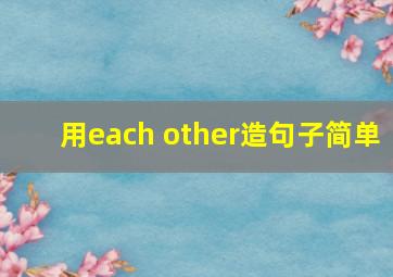 用each other造句子简单